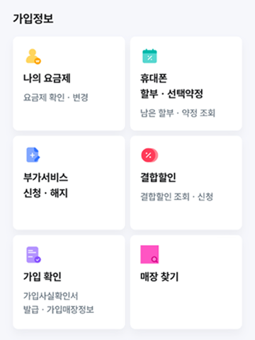 가입정보 메뉴 화면 이미지 : 나의 요금제-요금제 확인·변경, 휴대폰 할부·선택약정-남은 할부·약정 조회, 부가서비스 신청·해지, 결합할인-결합할인 조회·신청, 가입 확인-가입사실확인서 발급·가입매장정보, 매장찾기