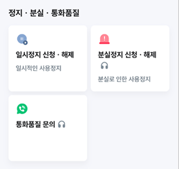 정지·분실·통화품질 메뉴 화면 이미지 : 임시정지 신청·해제-일적인 사용 정지, 분실정지 신청·해제-분실로 인한 사용정지, 통화품질 문의