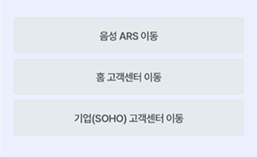 타 채널 이동 메뉴 화면 이미지 : 음성 ARS 이동, 홈 고객센터 이동, 기업(SOHO) 고객센터 이동