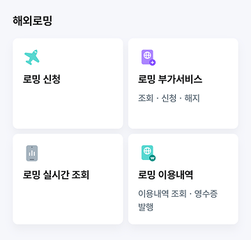 해외로밍 메뉴 화면 이미지 : 로밍 신청,  로밍 부가서비스-조회·신청·해지, 로밍 실시간 조회,  로밍 이용내역-이용내역 조회·영수증 발행