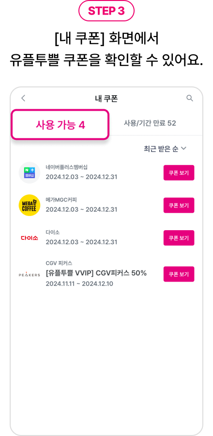 STEP3. [내 쿠폰] 화면에서 유플투쁠 쿠폰을 확인할 수 있어요.  - 쿠폰 페이지 중 전체, 내 쿠폰 메뉴중 내 쿠폰에 네모 표시한 예시 화면 이미지